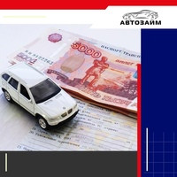  В компании "Автозайм" мы сделали процесс получения займа под залог ПТС автомобиля максимально быстрым и простым, чтобы вы могли получить необходимую финансовую поддержку в кратча